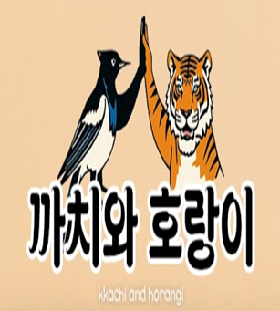 까치와호랑이 - 복사본